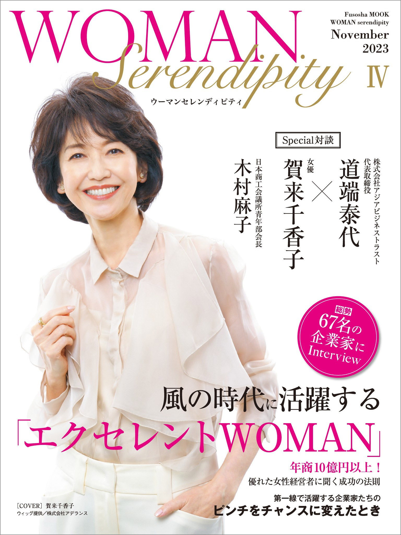 WOMAN Serendipity ４