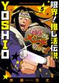 限界!推し活伝説 YOSHIO 5