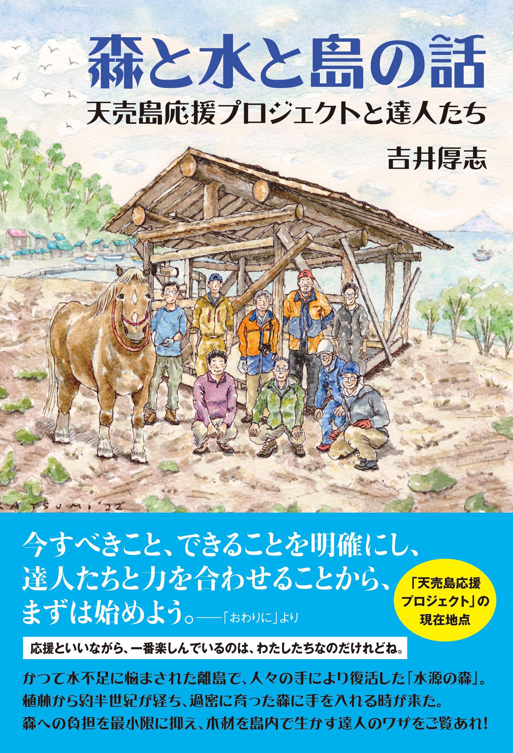 森と水と島の話　天売島応援プロジェクトと達人たち