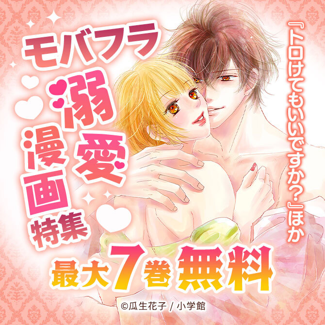 『トロけてもいいですか?』ほか モバフラ溺愛漫画特集