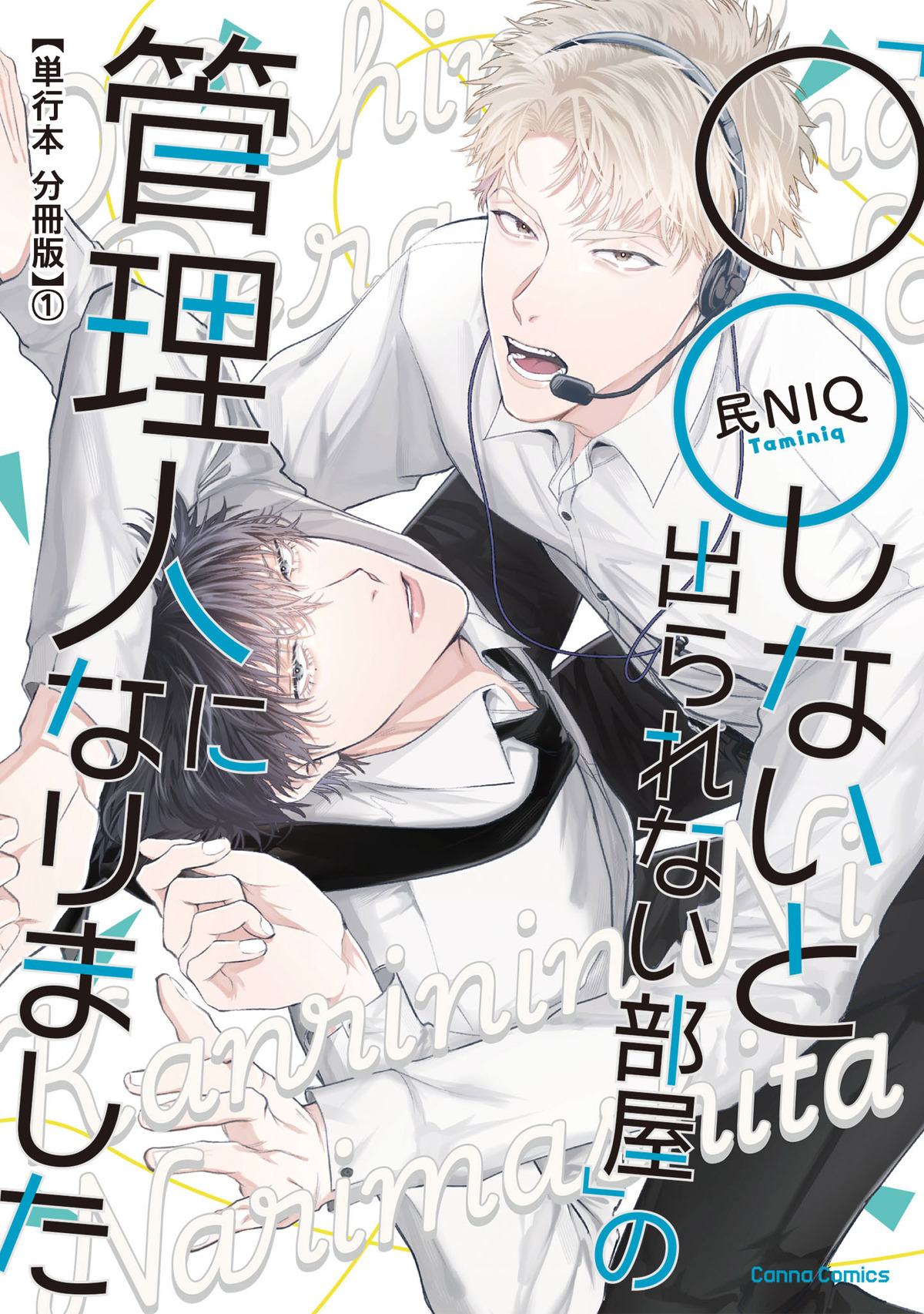 「○○しないと出られない部屋」の管理人になりました【単行本 分冊版】１