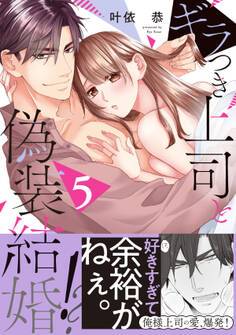 ギラつき上司と偽装結婚!?【単行本版】5