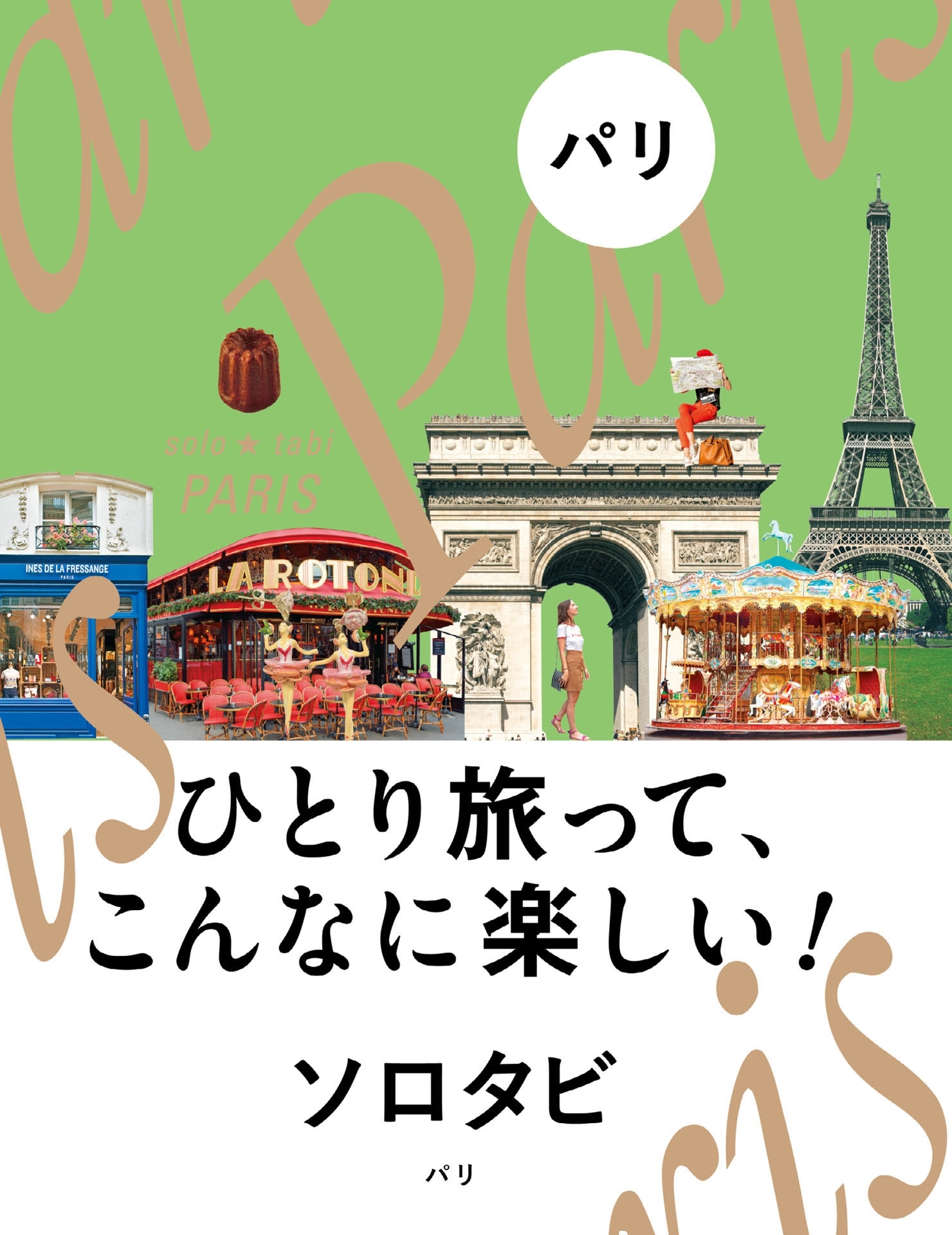ソロタビ パリ