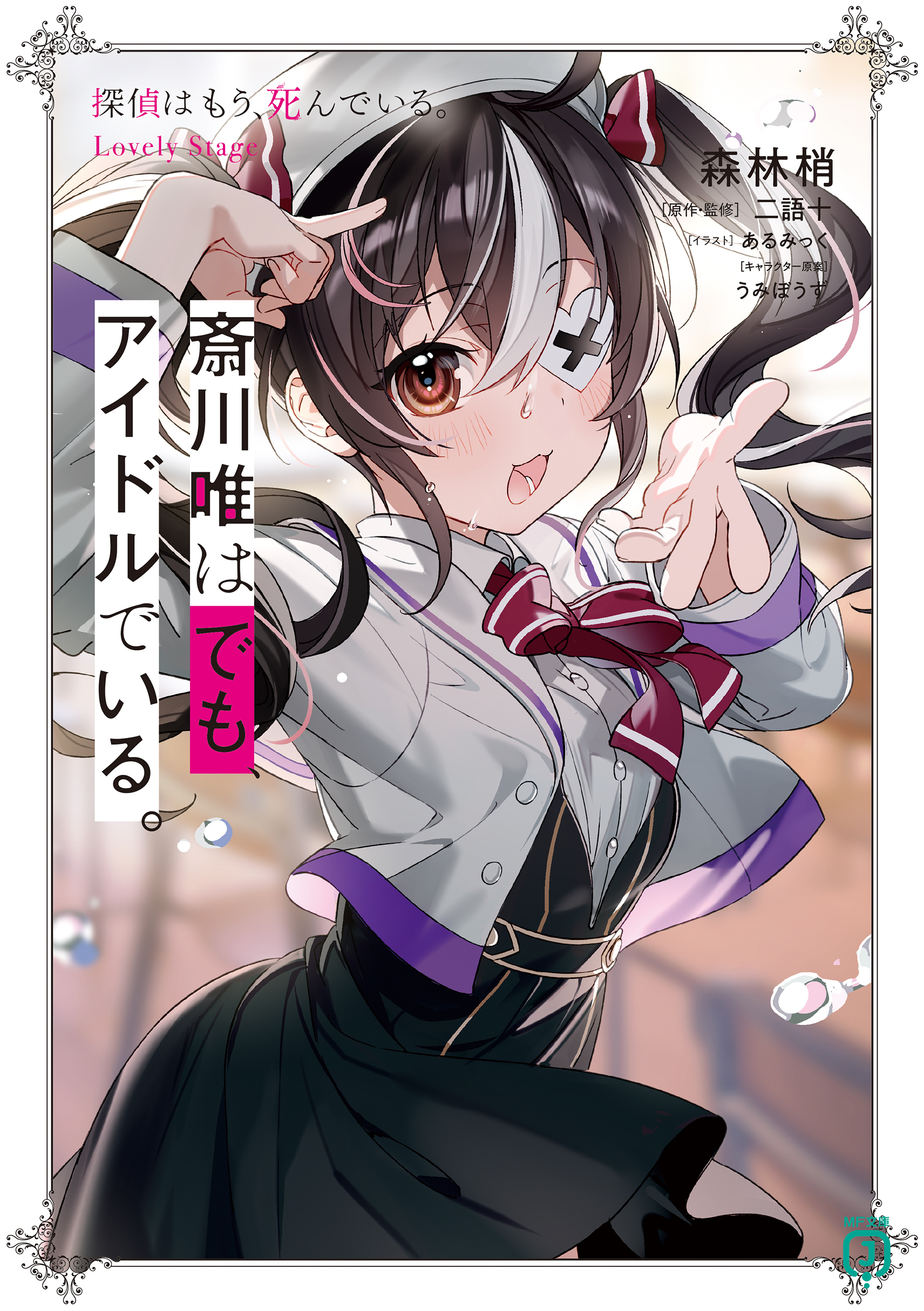 探偵はもう、死んでいる。Lovely Stage