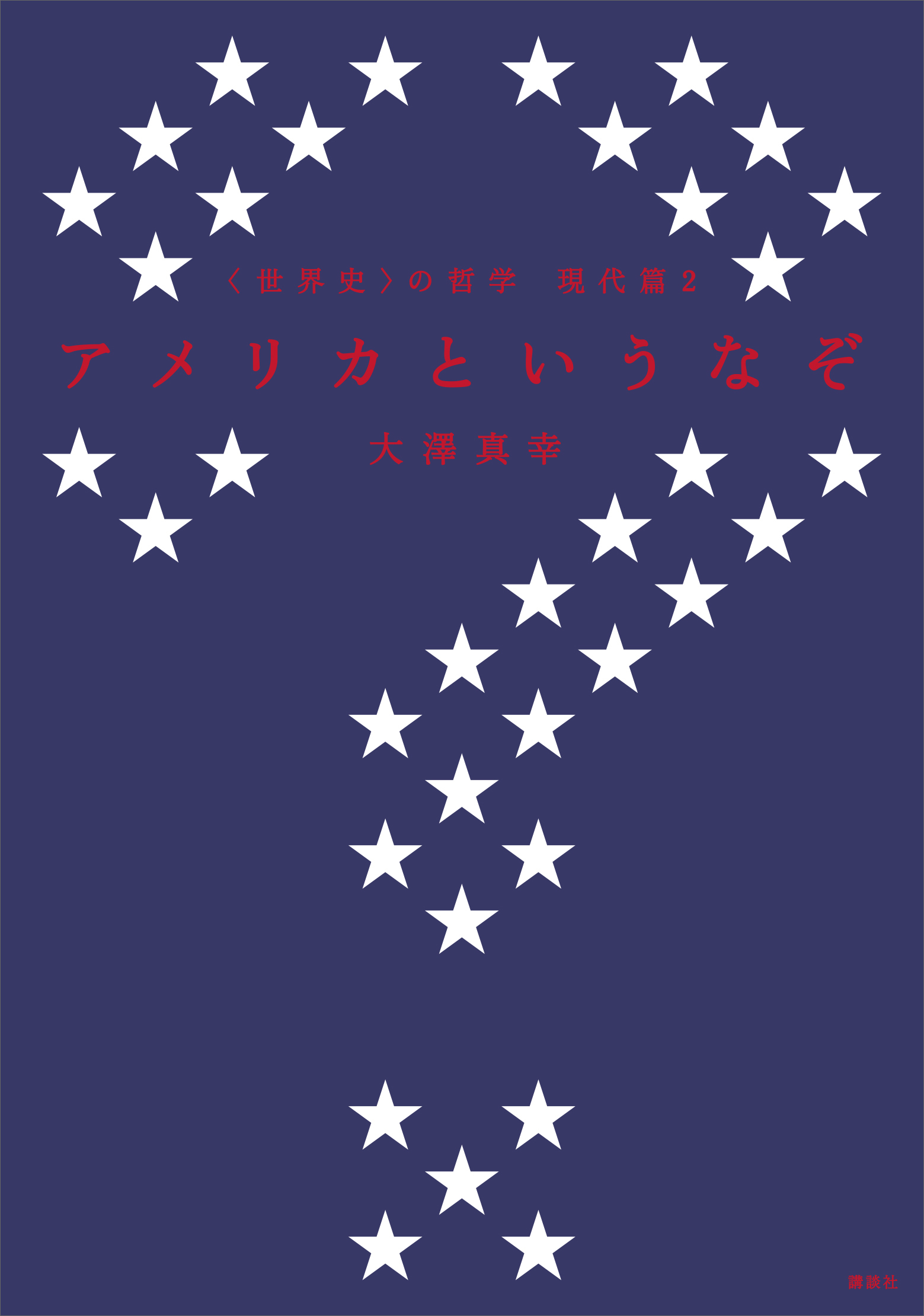 〈世界史〉の哲学　現代篇２　アメリカというなぞ