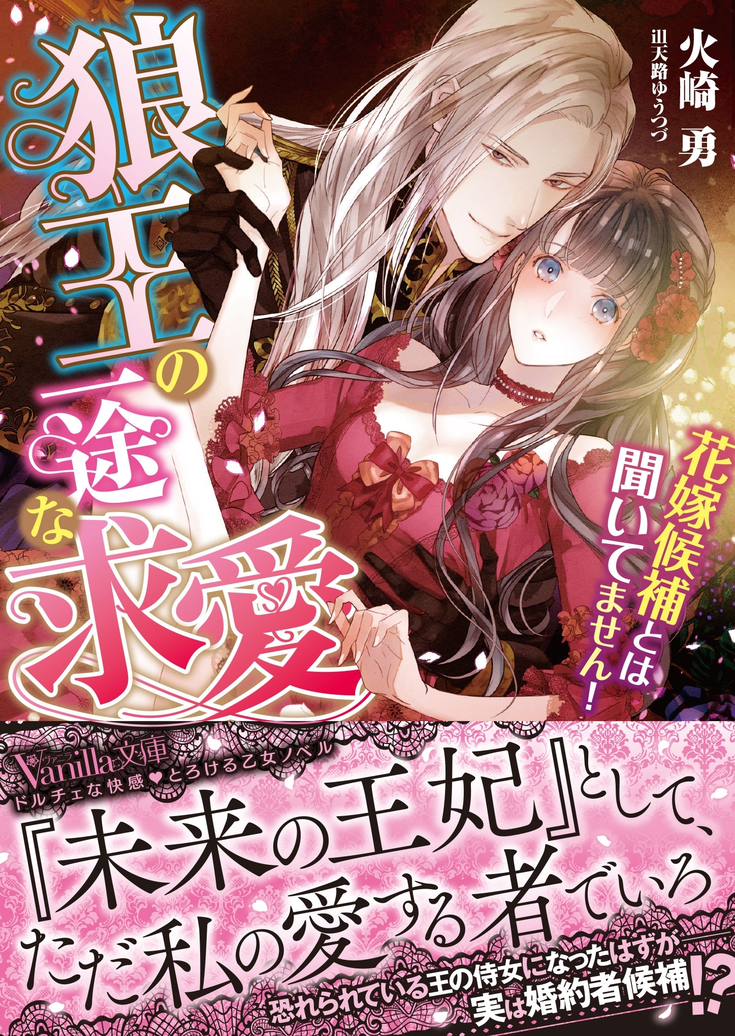 狼王の一途な求愛～花嫁候補とは聞いてません！～