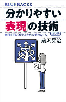 「分かりやすい表現」の技術 新装版 意図を正しく伝えるための16のルール