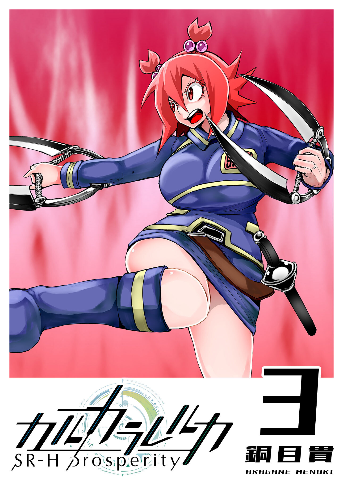 【期間限定 無料お試し版】カルカラレルカ　SR-H Prosperity（３）