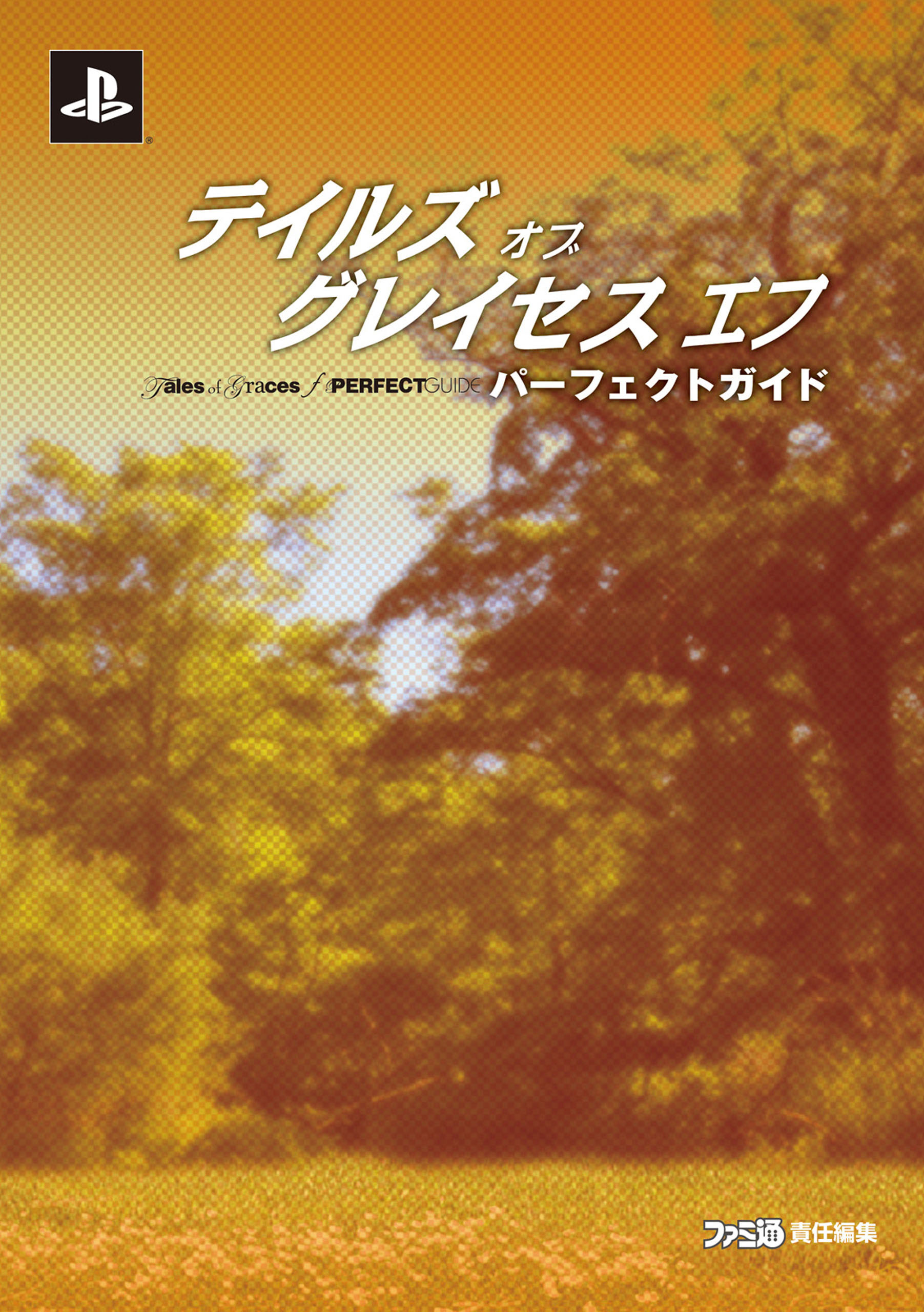 テイルズ オブ グレイセス エフ パーフェクトガイド