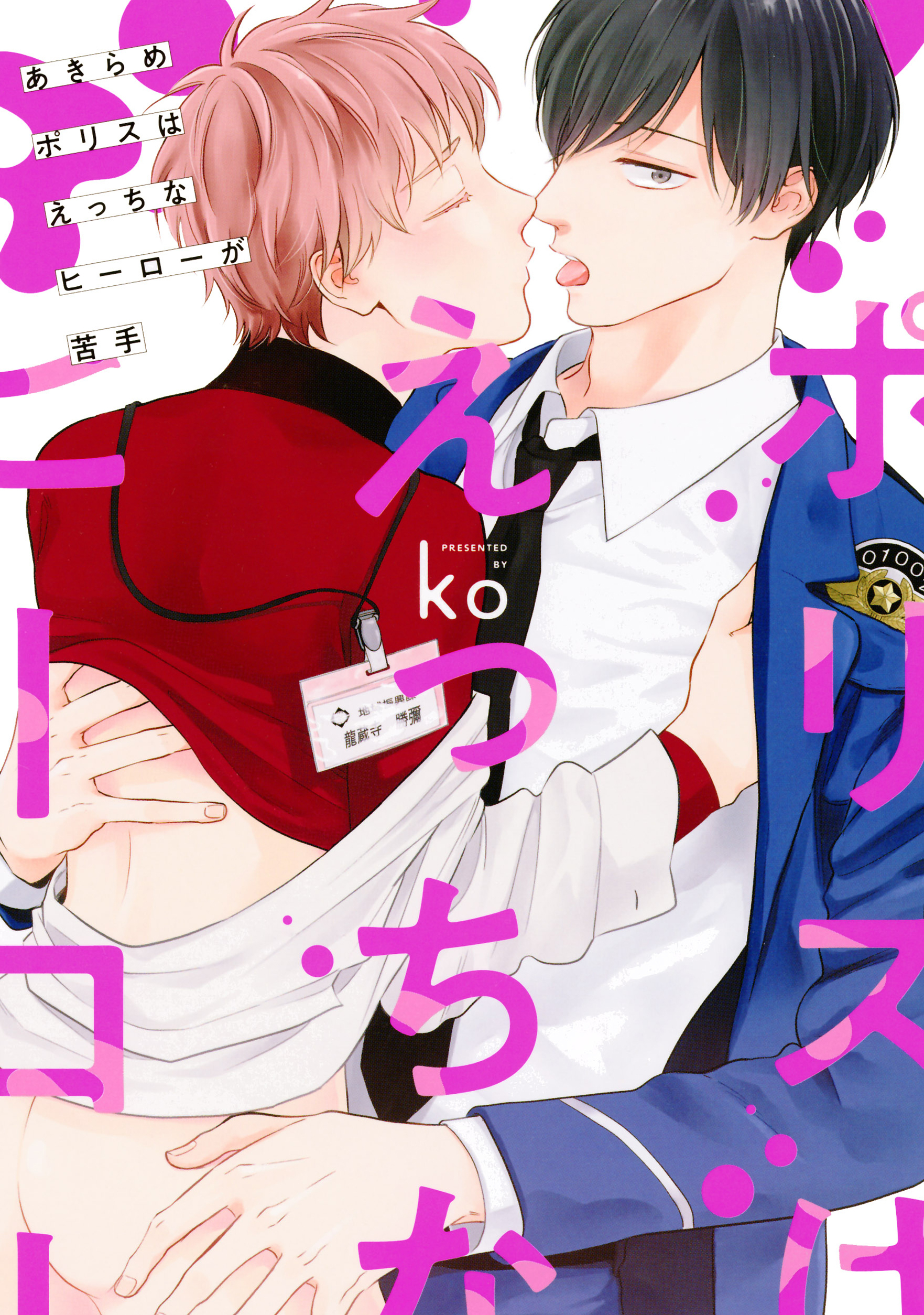 あきらめポリスはえっちなヒーローが苦手