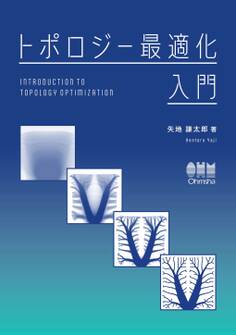トポロジー最適化入門