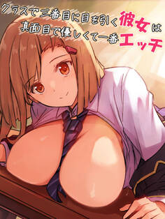 クラスで三番目に目を引く彼女は真面目で優しくて一番エッチ