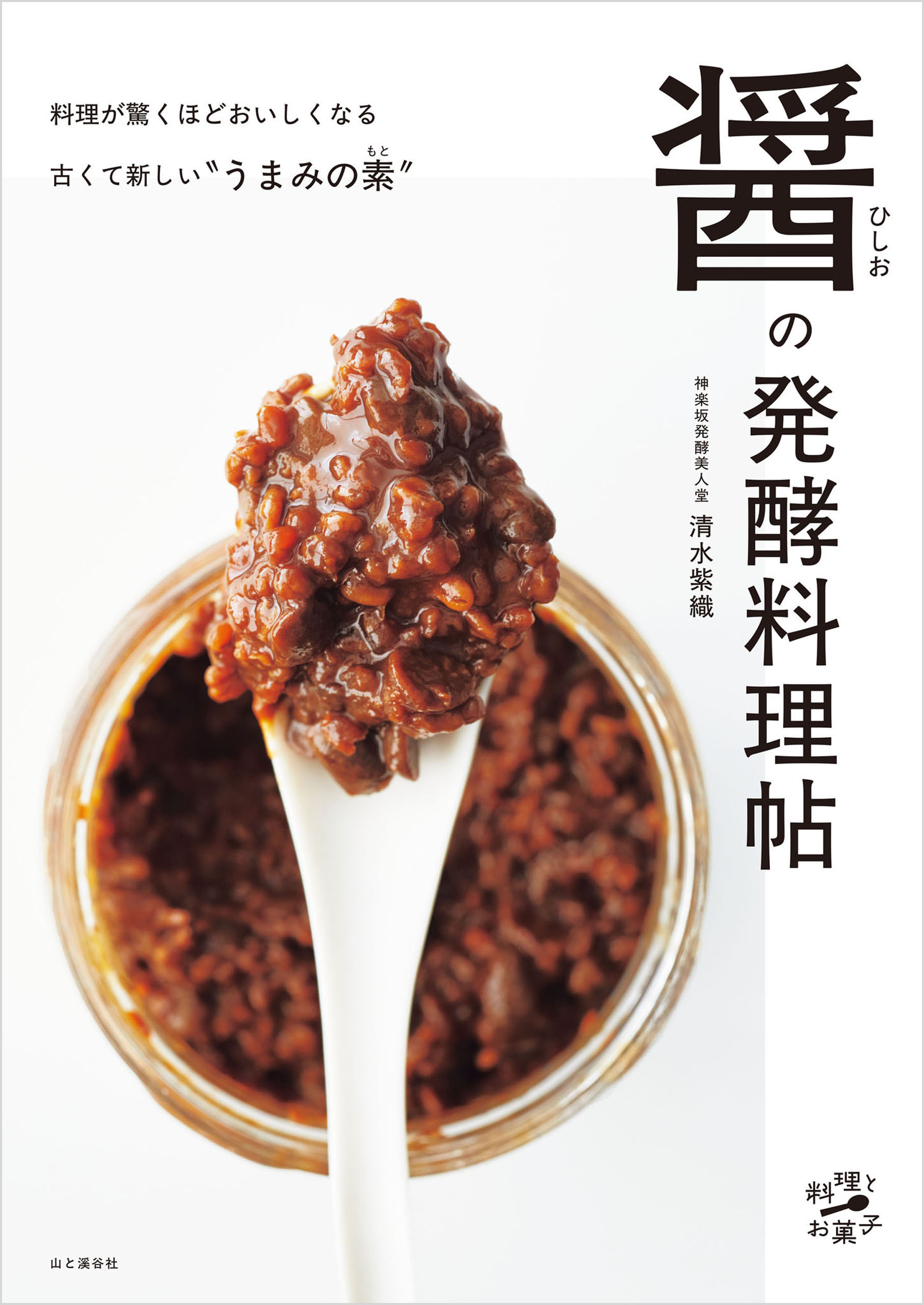 醤（ひしお）の発酵料理帖