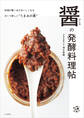 醤(ひしお)の発酵料理帖