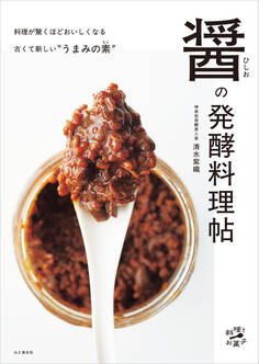 醤(ひしお)の発酵料理帖