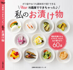 New 冷蔵庫でできちゃった私のお漬け物