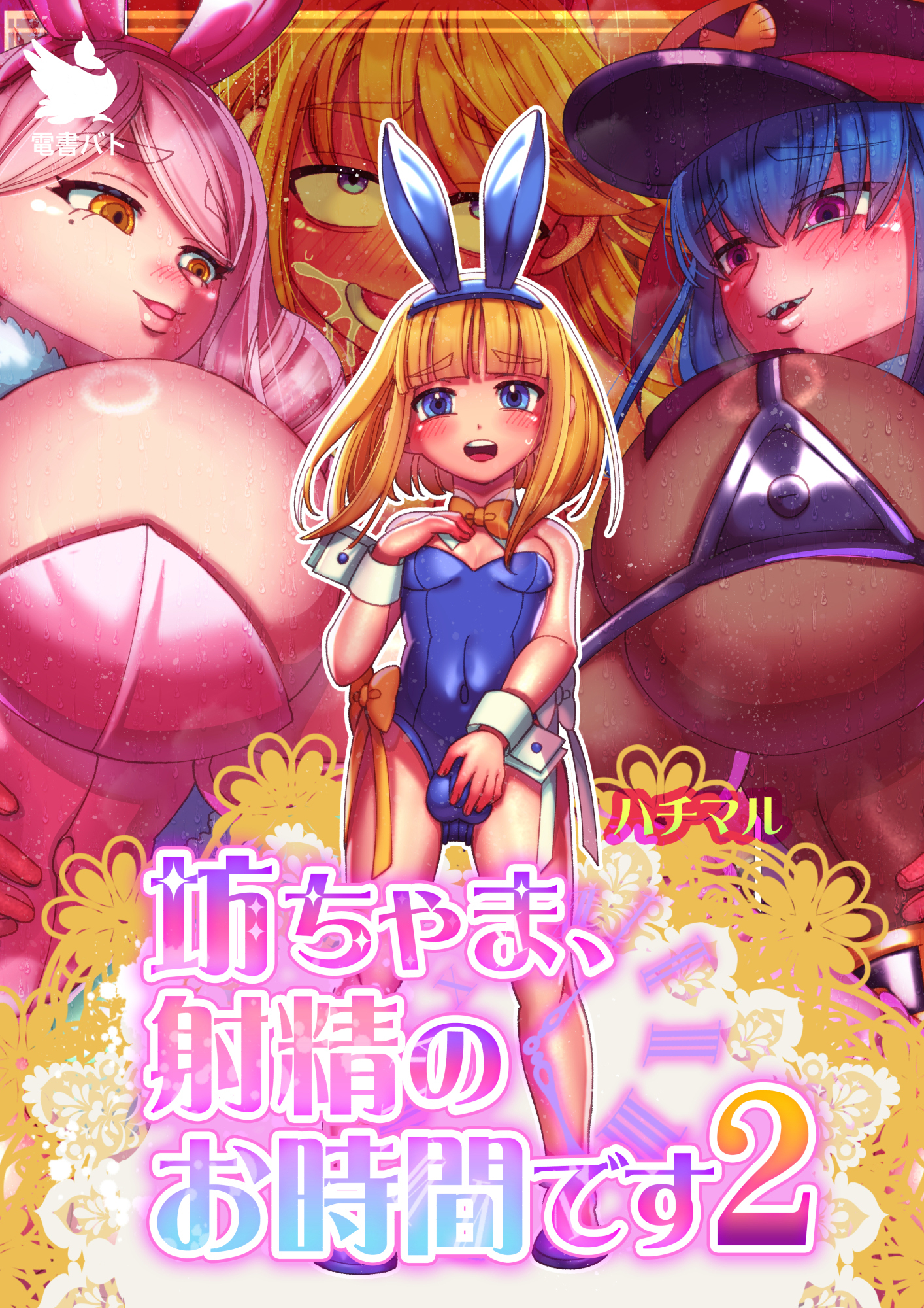 坊ちゃま、射精のお時間です