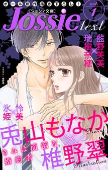 ジョシィ文庫 Vol.1