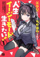 【期間限定 試し読み増量版】美少女になってちやほやされて人生イージーモードで生きたい!【電子単行本】 1