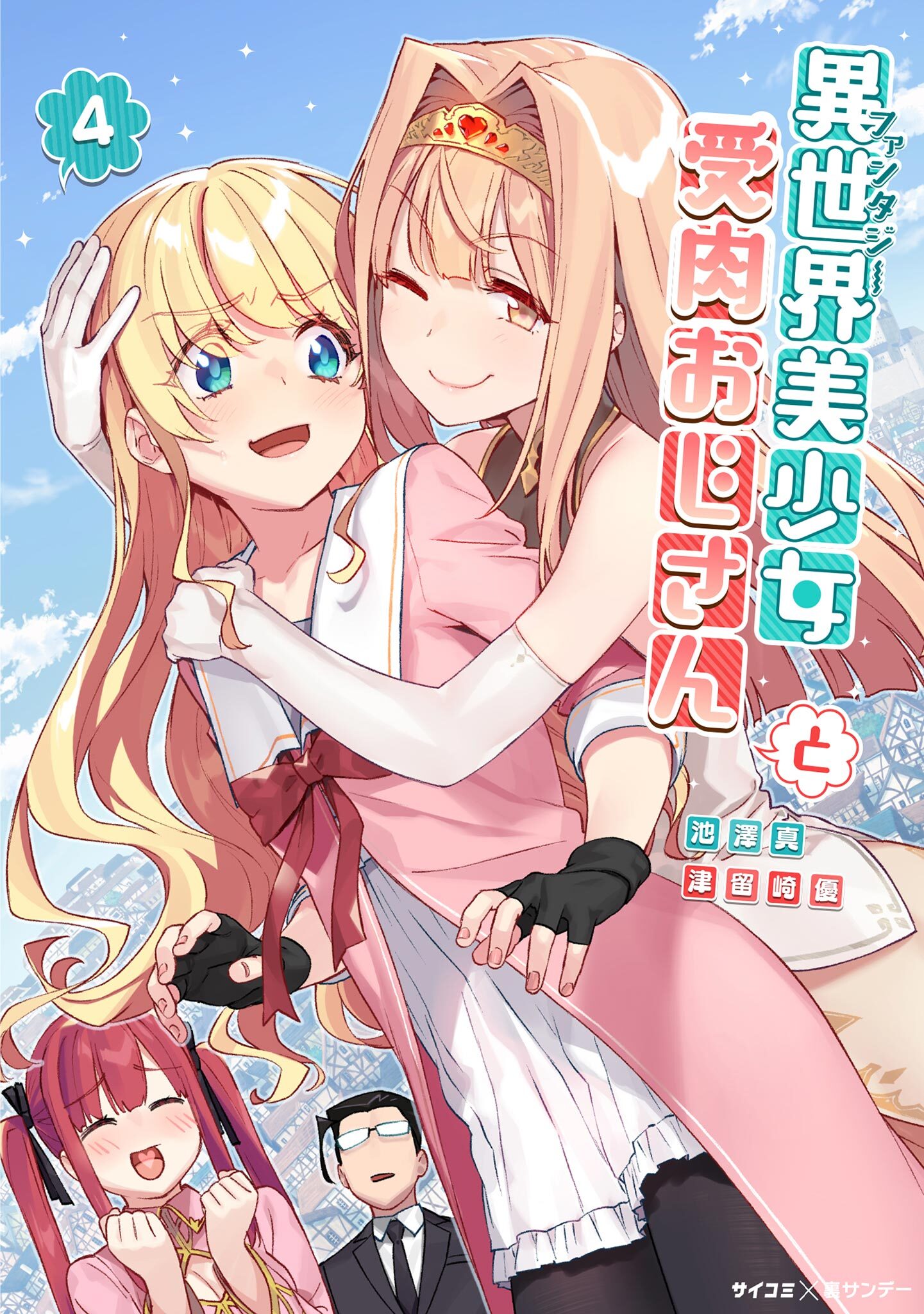 異世界美少女受肉おじさんと 無料 試し読みなら Amebaマンガ 旧 読書のお時間です