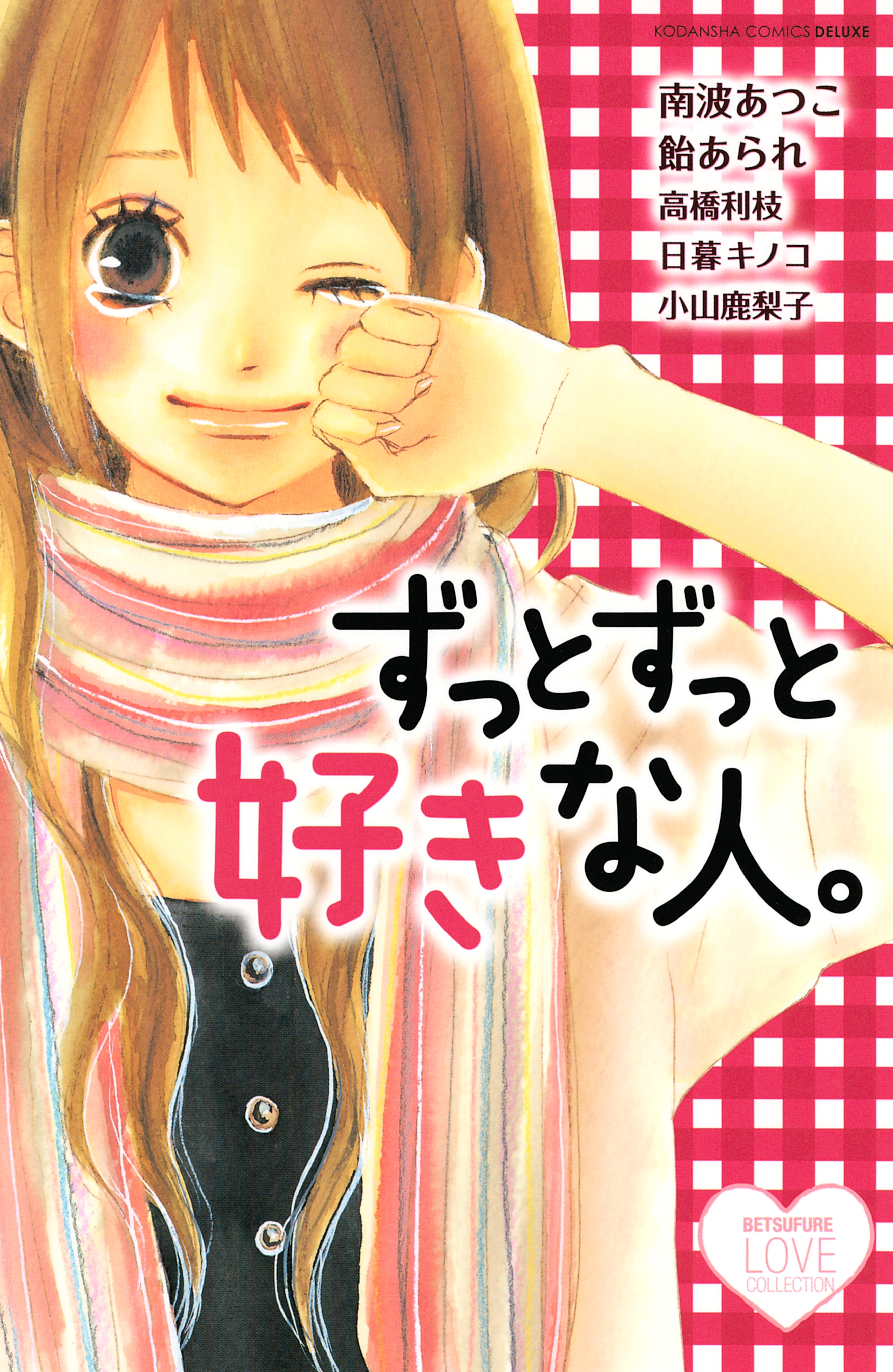 ずっとずっと好きな人。