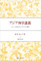 アジア神学講義 グローバル化するコンテクストの神学