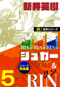 【極！合本シリーズ】シュガー＆RIN[シリーズ完全版]