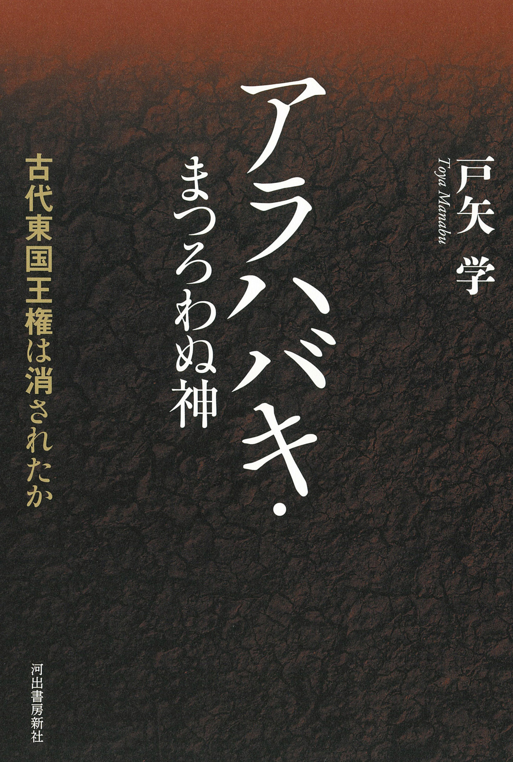 アラハバキ・まつろわぬ神　古代東国王権は消されたか