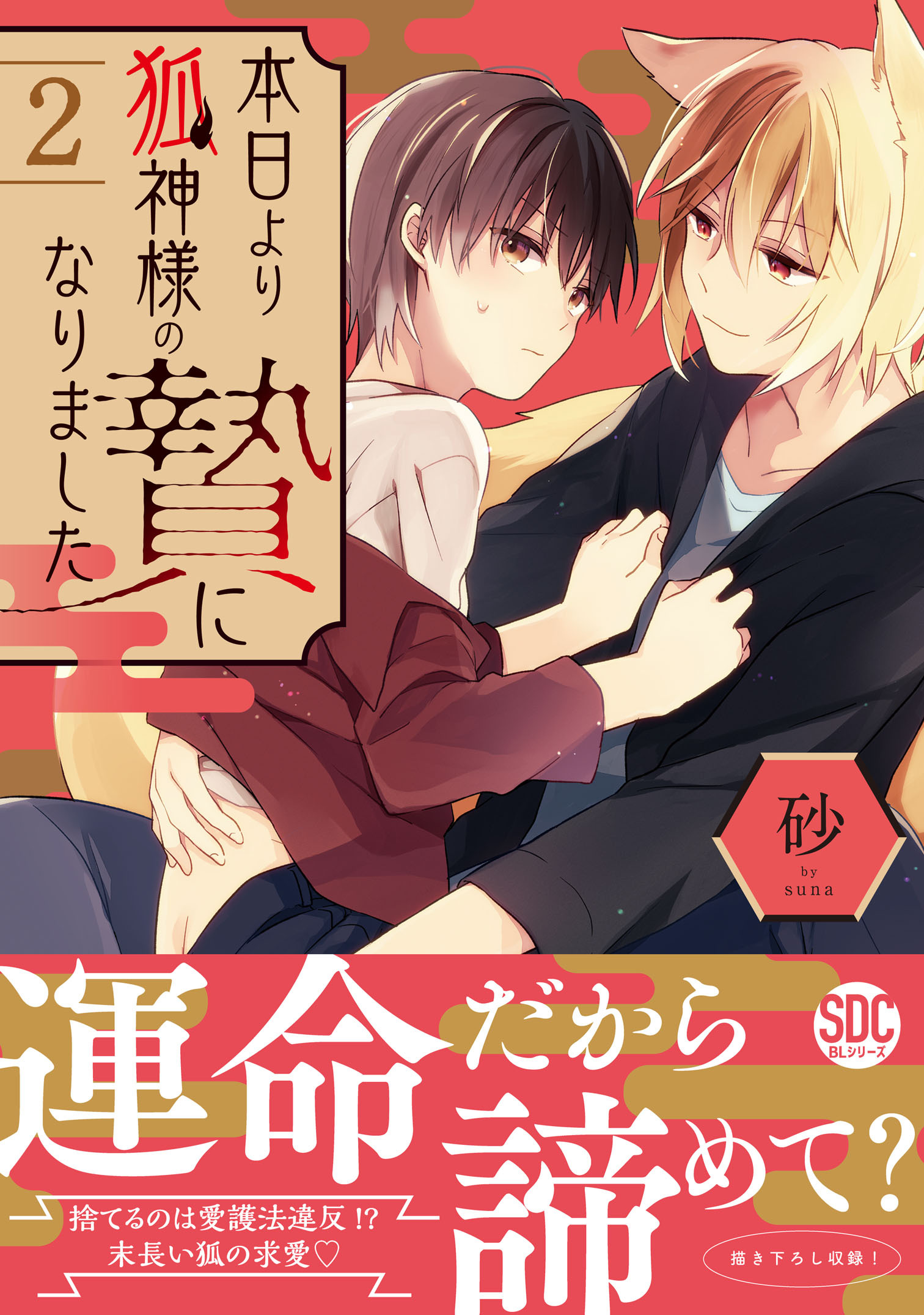 本日より狐神様の贄になりました【単行本版】