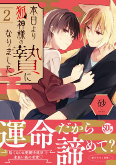 本日より狐神様の贄になりました【単行本版】