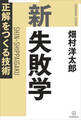 新 失敗学 正解をつくる技術