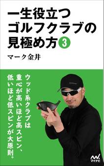 一生役立つゴルフクラブの見極め方3