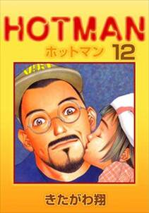 ホットマン12