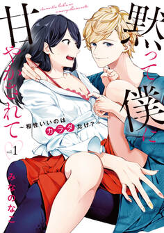 黙って僕に甘やかされて ~相性いいのはカラダだけ?~【単行本版】 1