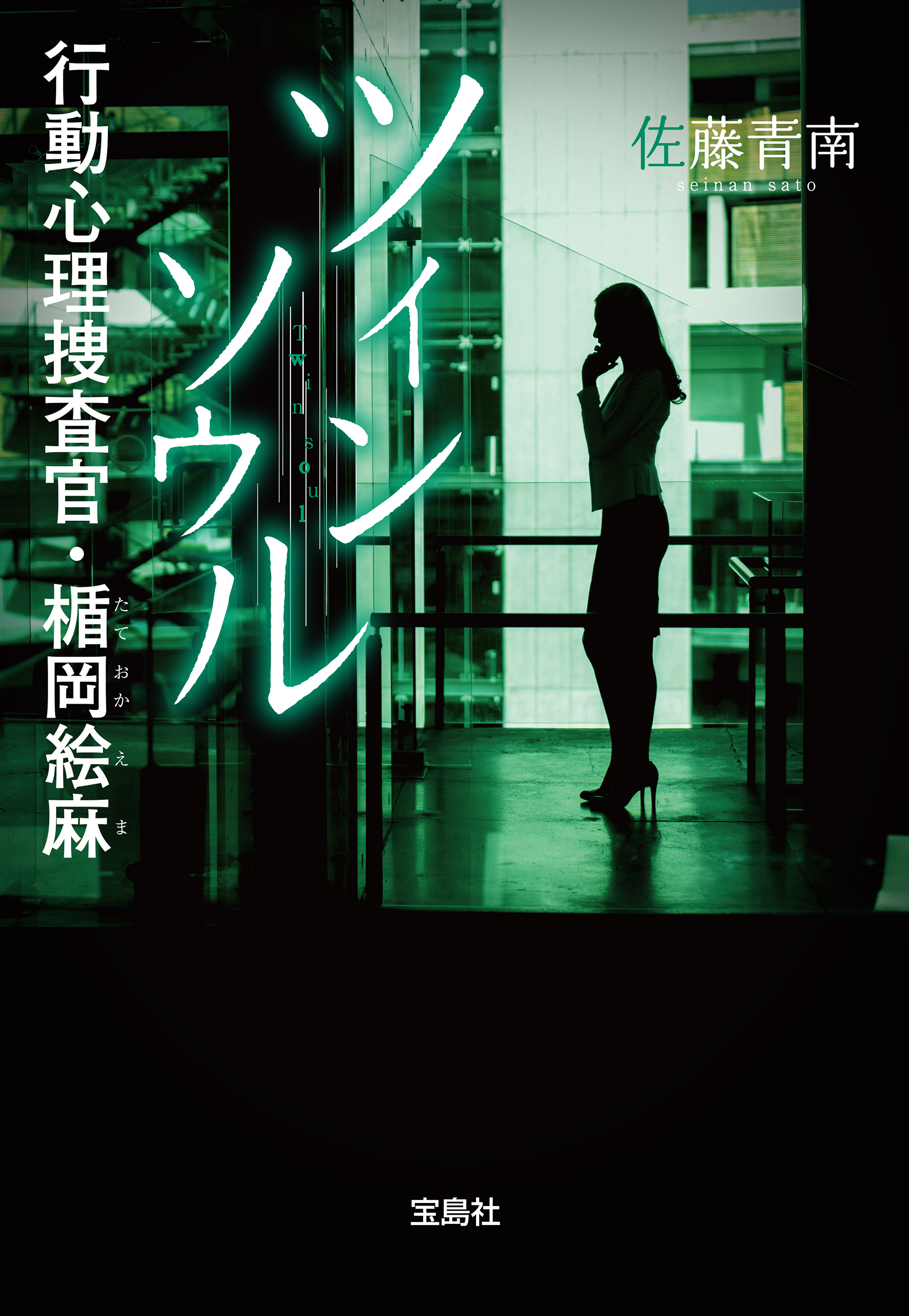 行動心理捜査官・楯岡絵麻