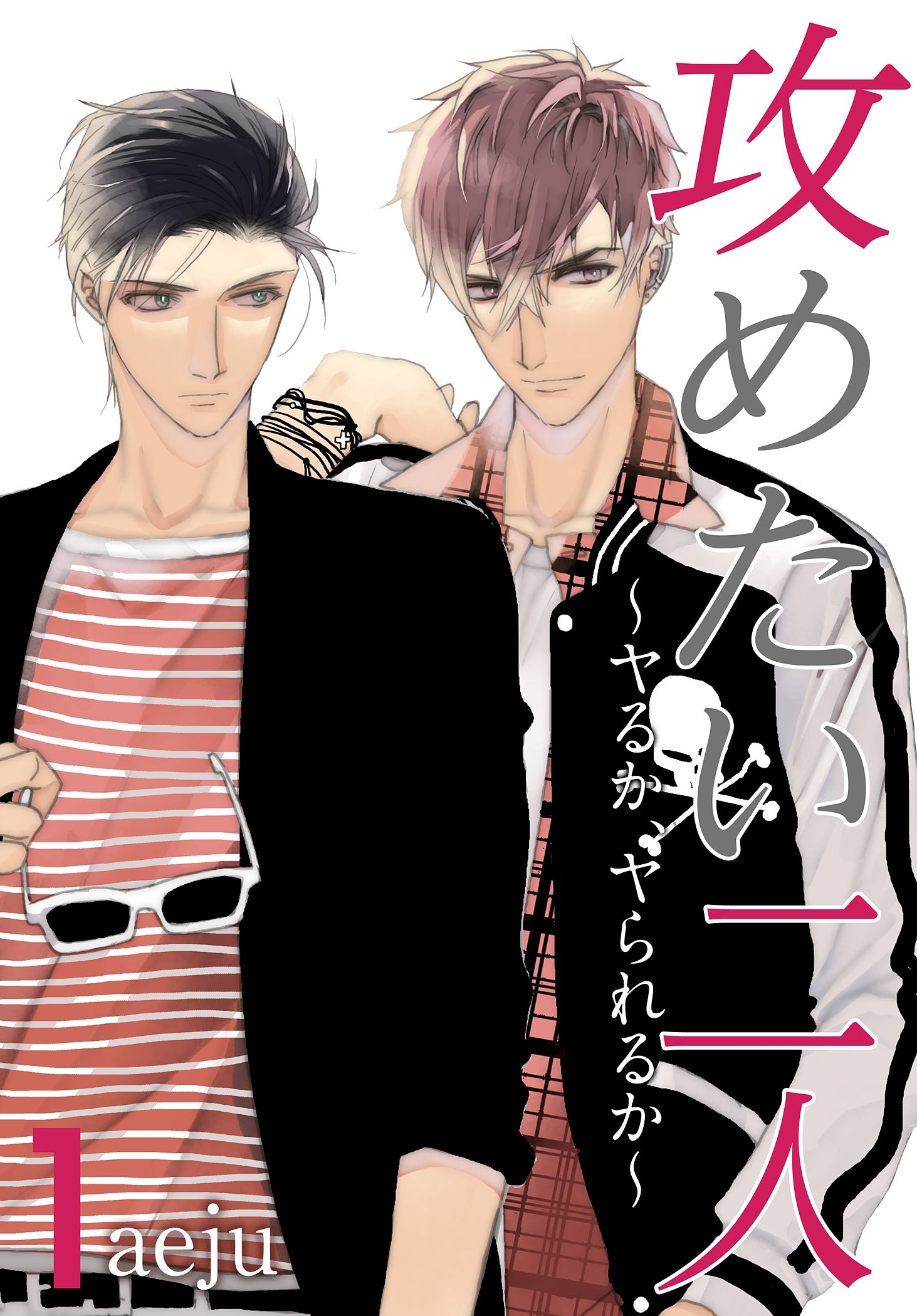 攻めたい二人～ヤるか、ヤられるか～（フルカラー）【特装版】 1