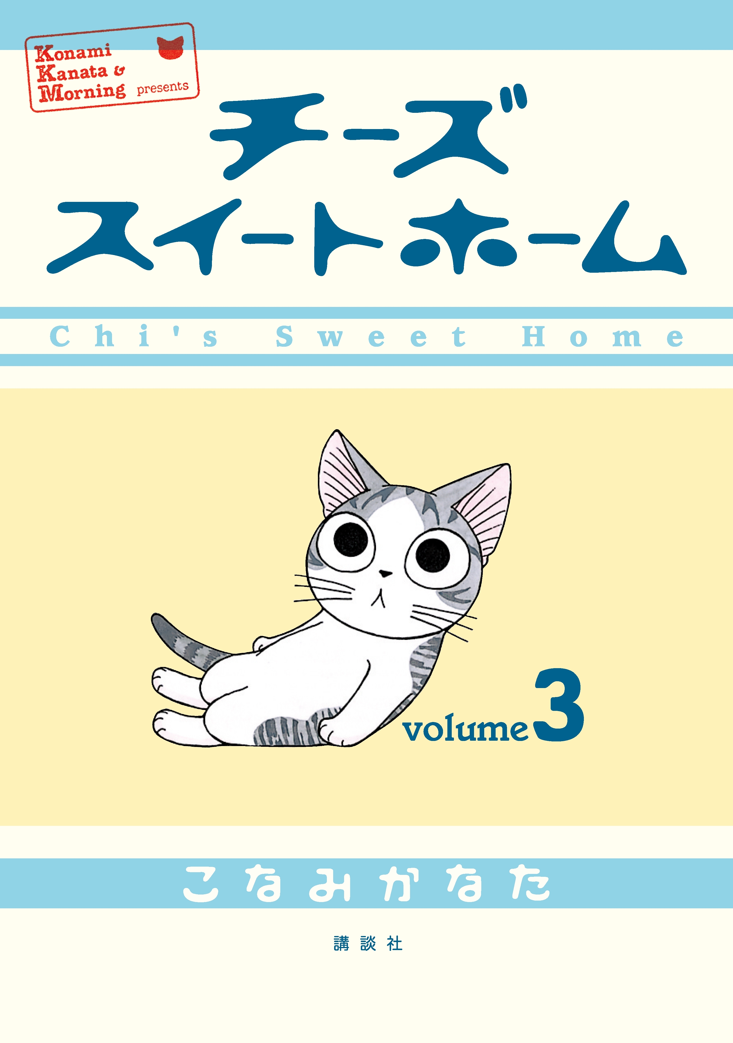 【期間限定　無料お試し版　閲覧期限2026年3月5日】チーズスイートホーム（３）