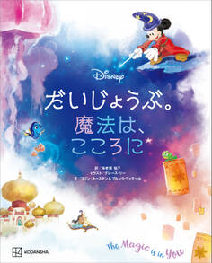 ディズニー だいじょうぶ。魔法は、こころに