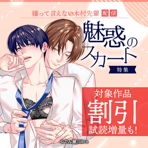 「嫌って言えない木村先輩」配信 魅惑のスカート特集
