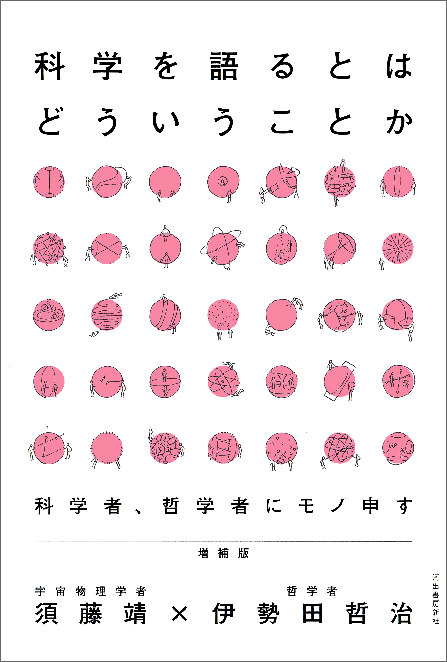 科学を語るとはどういうことか　増補版