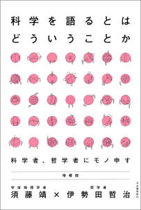 科学を語るとはどういうことか　増補版