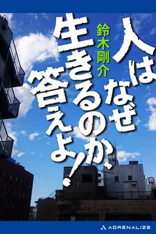 人はなぜ生きるのか、答えよ!