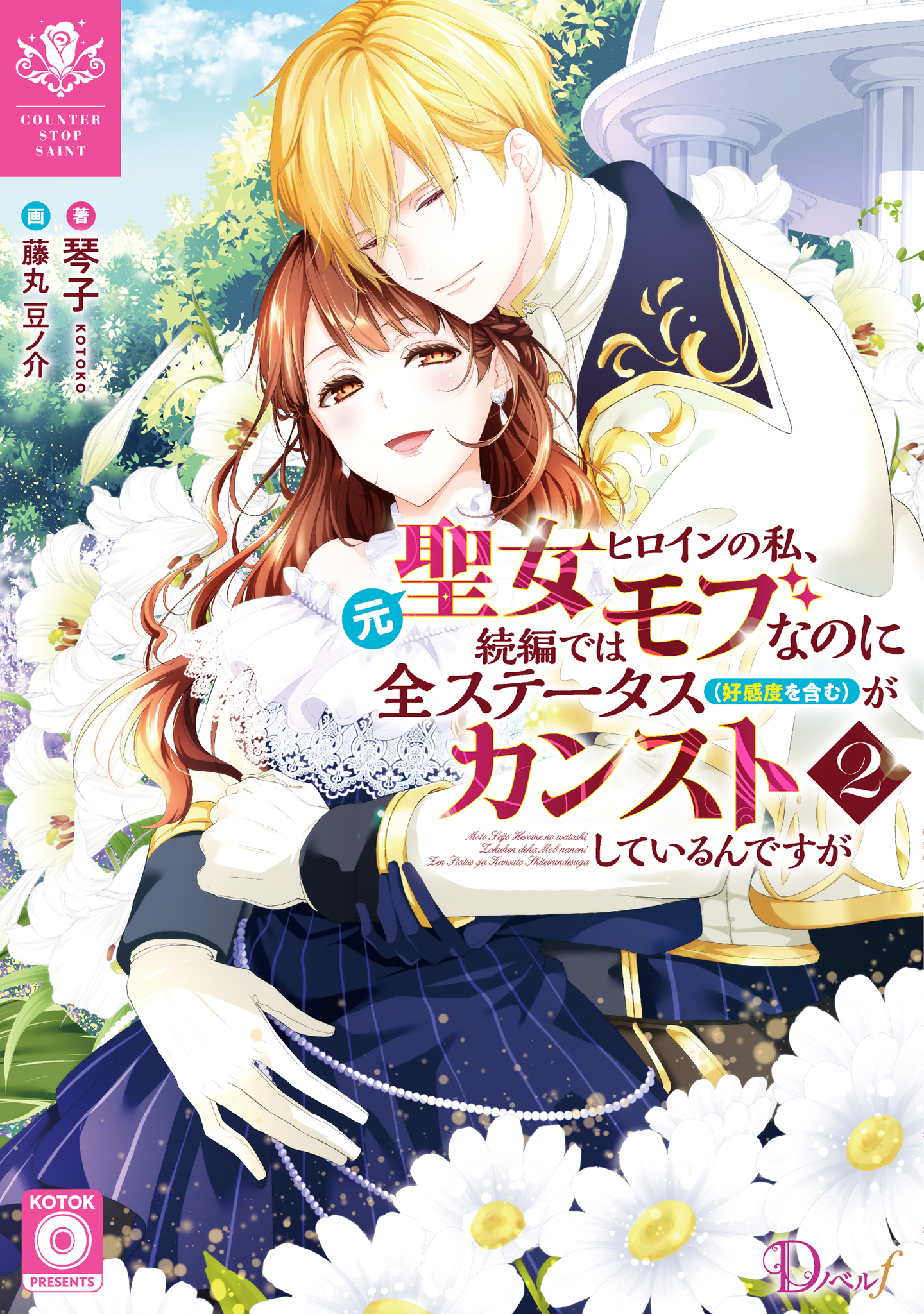 元聖女ヒロインの私、続編ではモブなのに全ステータス（好感度を含む）がカンストしているんですが