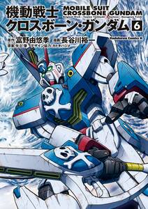 機動戦士クロスボーン ガンダム 無料 試し読みなら Amebaマンガ 旧 読書のお時間です 機動戦士クロスボーン ガンダム 無料 試し読みなら Amebaマンガ 旧 読書のお時間です