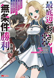最底辺のおっさん冒険者。ギルドを追放されるところで今までの努力が報われ、急に最強スキル《無条件勝利》を得る(コミック) ： 1