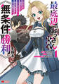 最底辺のおっさん冒険者。ギルドを追放されるところで今までの努力が報われ、急に最強スキル《無条件勝利》を得る(コミック) : 1