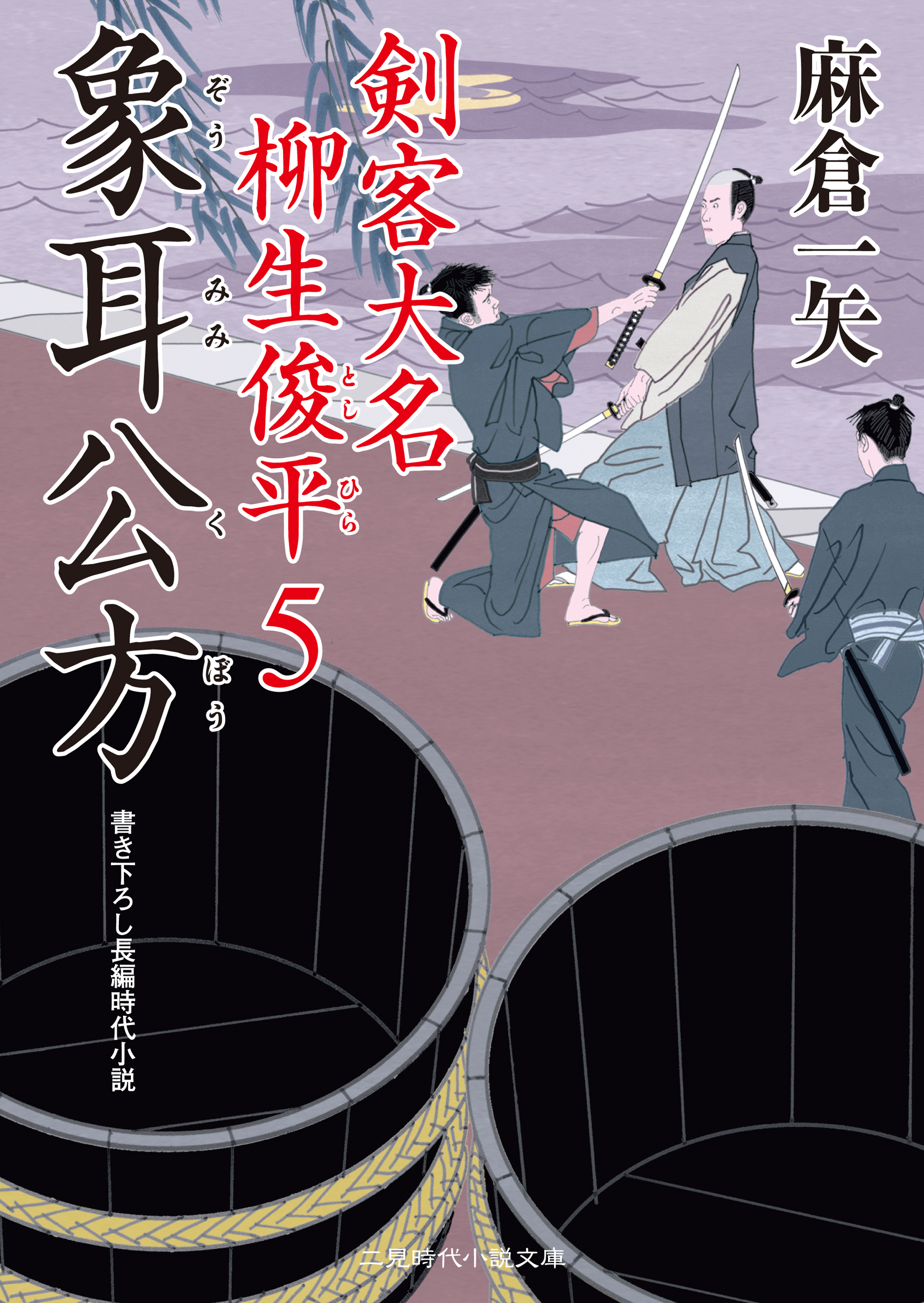 象耳公方　剣客大名 柳生俊平５
