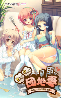 Dang!Dang!団地妻 -わたしだけの旦那さま☆-