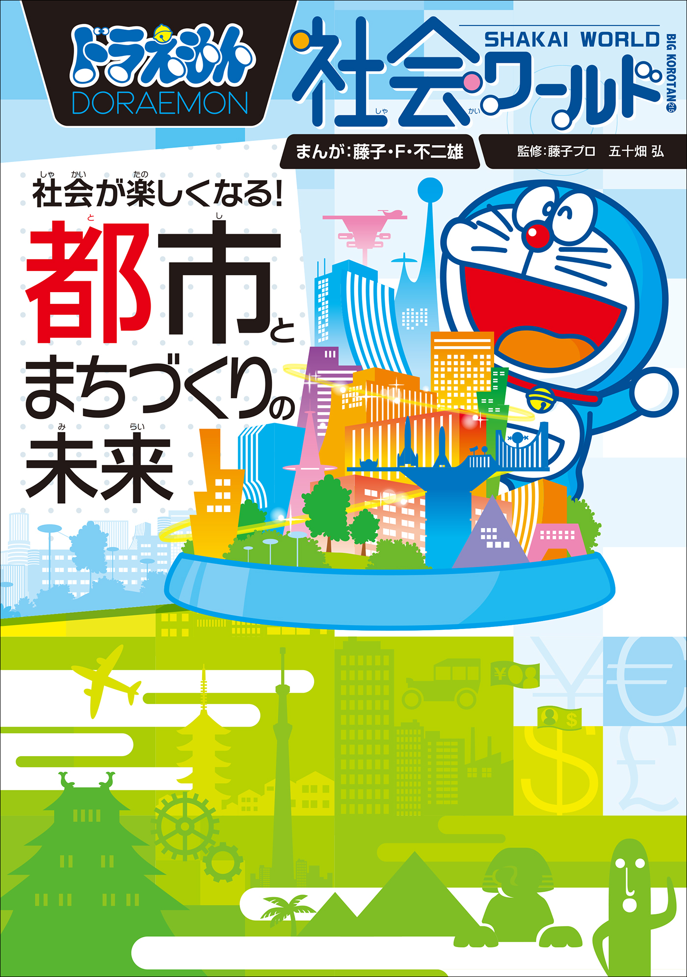 ドラえもん 科学ワールド 社会ワールド 探求ワールド 30冊セット ...