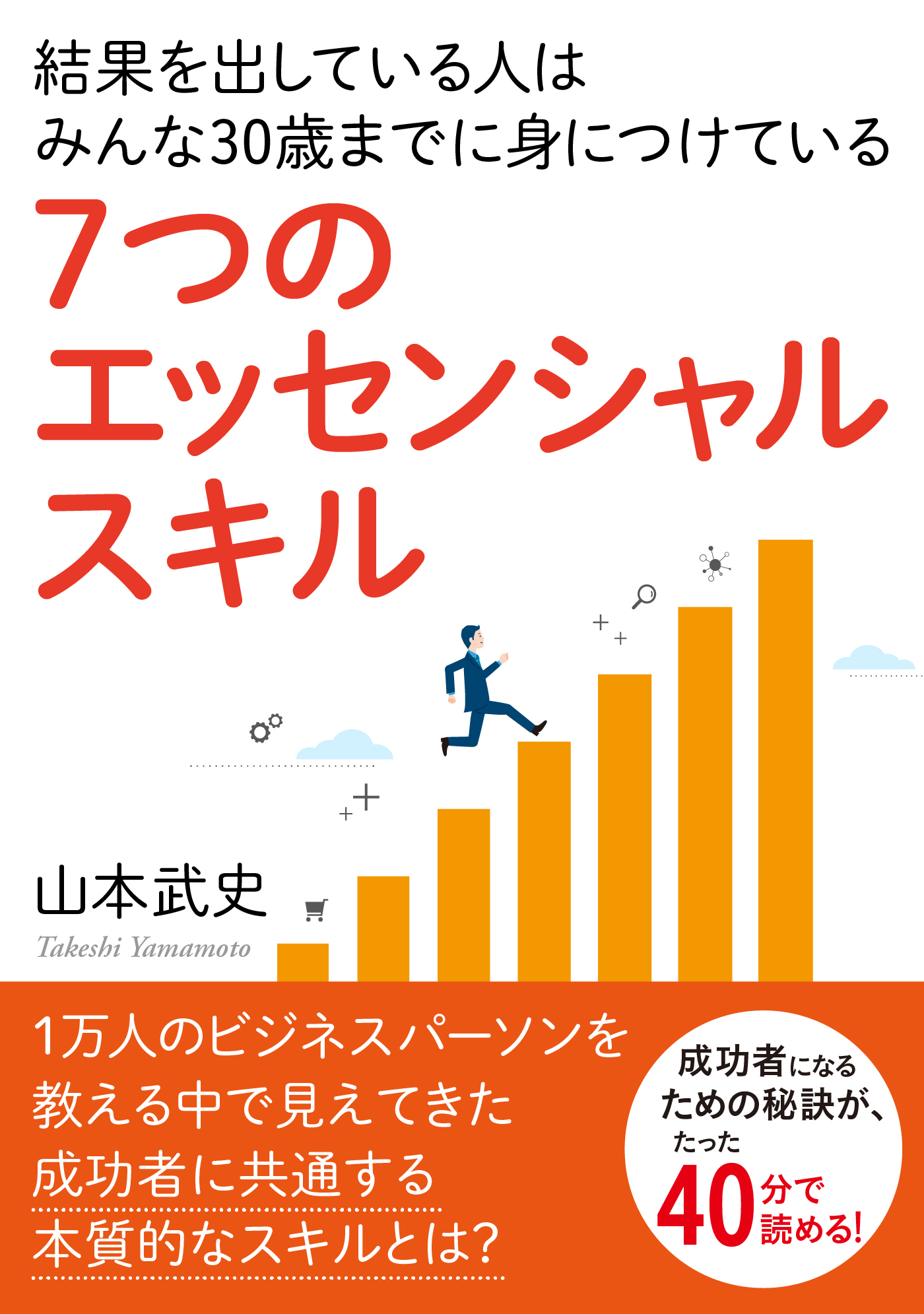 結果を出している人はみんな30歳までに身につけている『７つのエッセンシャルスキル』